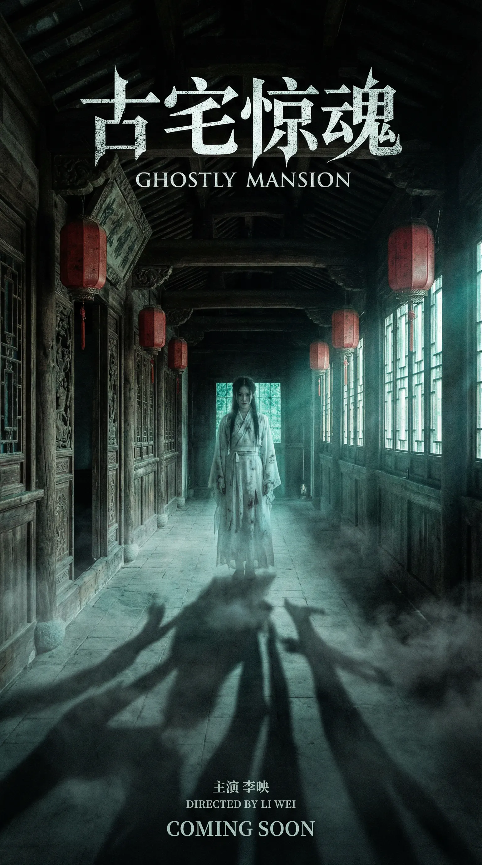 麻豆悬疑恐怖电影古宅惊魂