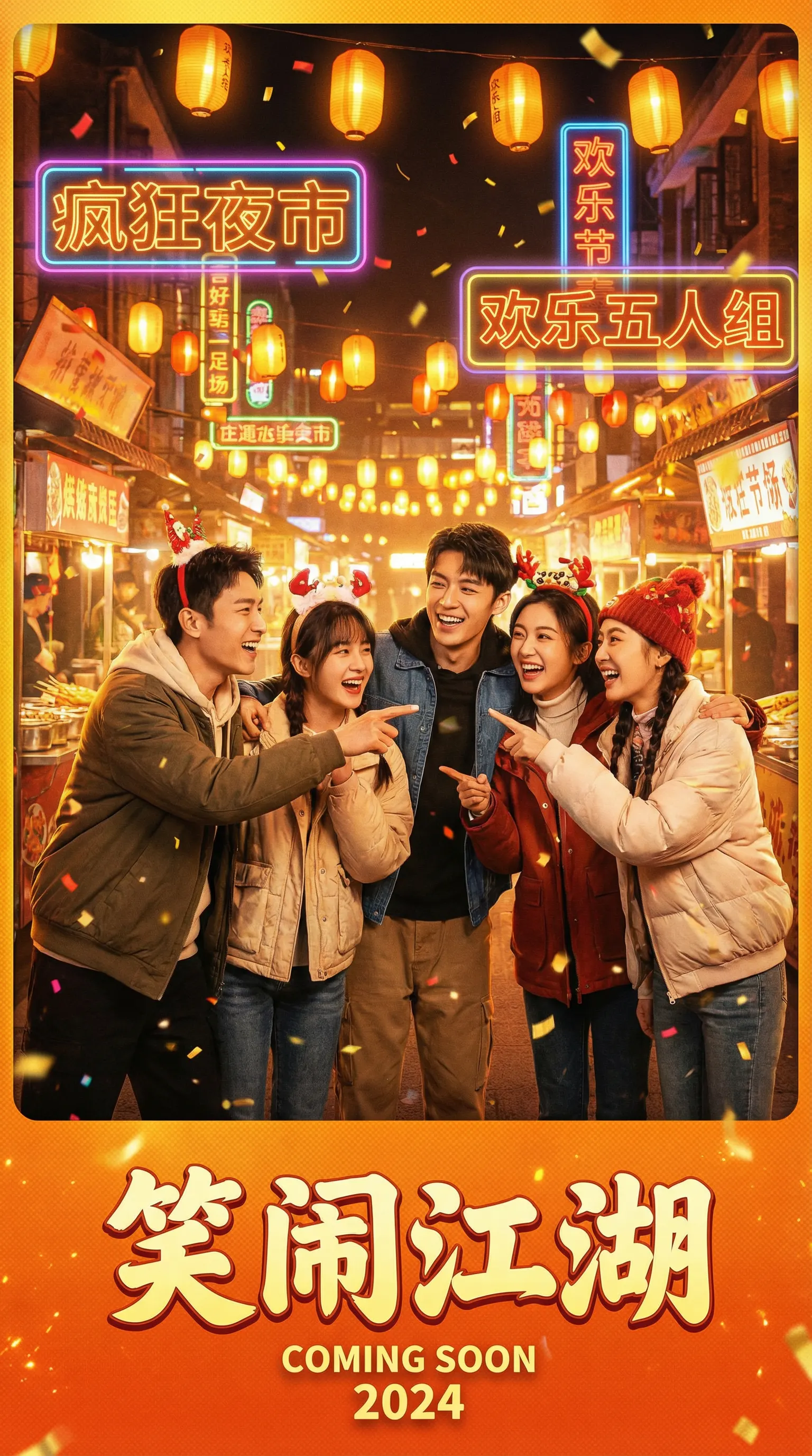 麻豆喜剧电影笑闹江湖